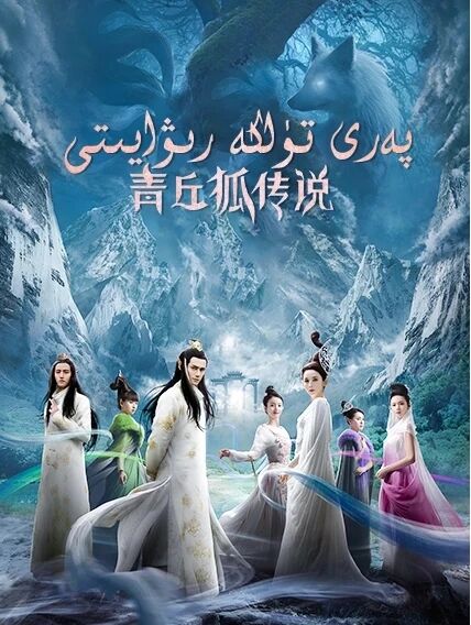 پەرى تۈلكە رىۋايىتى海报