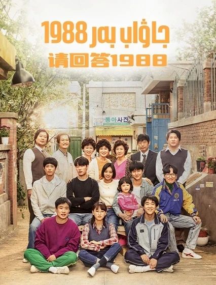 جاۋاب بەر 1988海报
