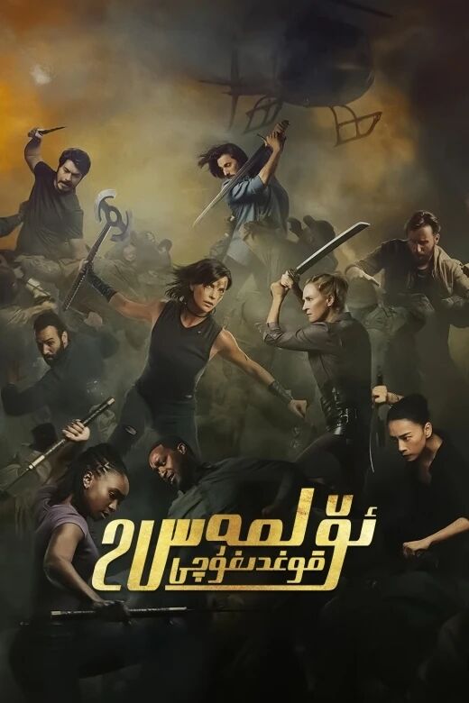 ئۆلمەس قوغدىغۇچى 2-بۆلۈم海报