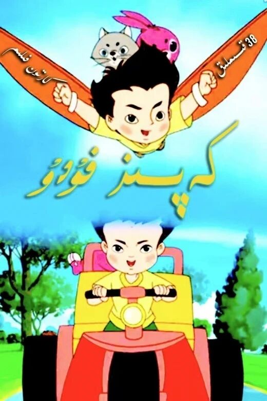 كەپسىز فۇدۇ海报