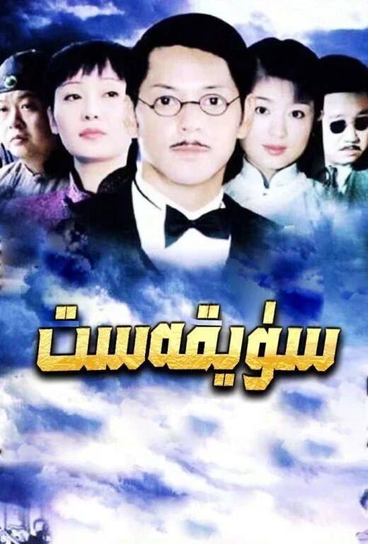 سۇيىقەست海报