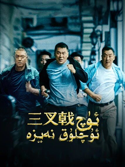 ئۈچ ئۇچلۇق نەيزە 1-بۆلۈم海报