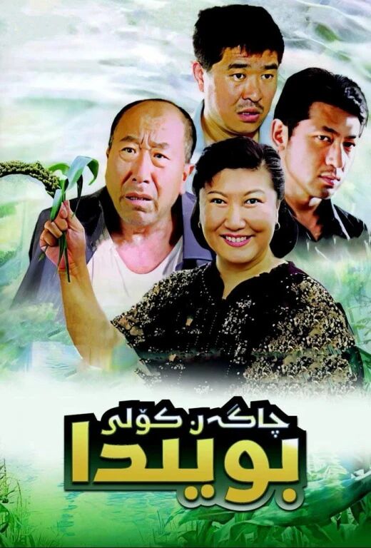 چاگەن كۆلى بويىدا海报
