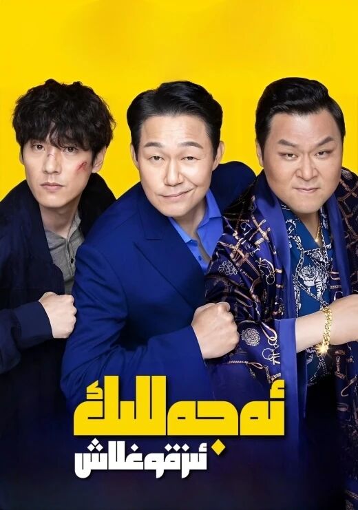 ئەجەللىك ئىز قوغلاش海报