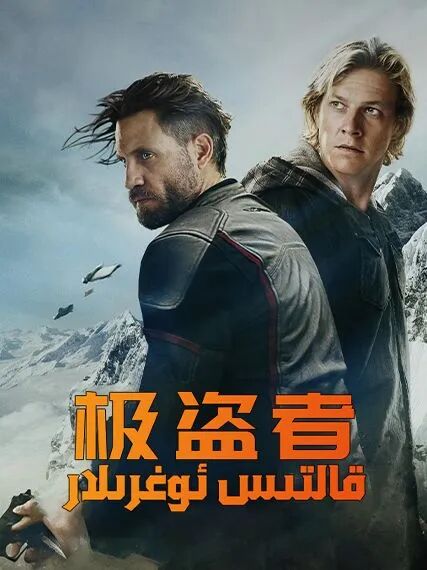 قالتىس ئوغرىلار海报