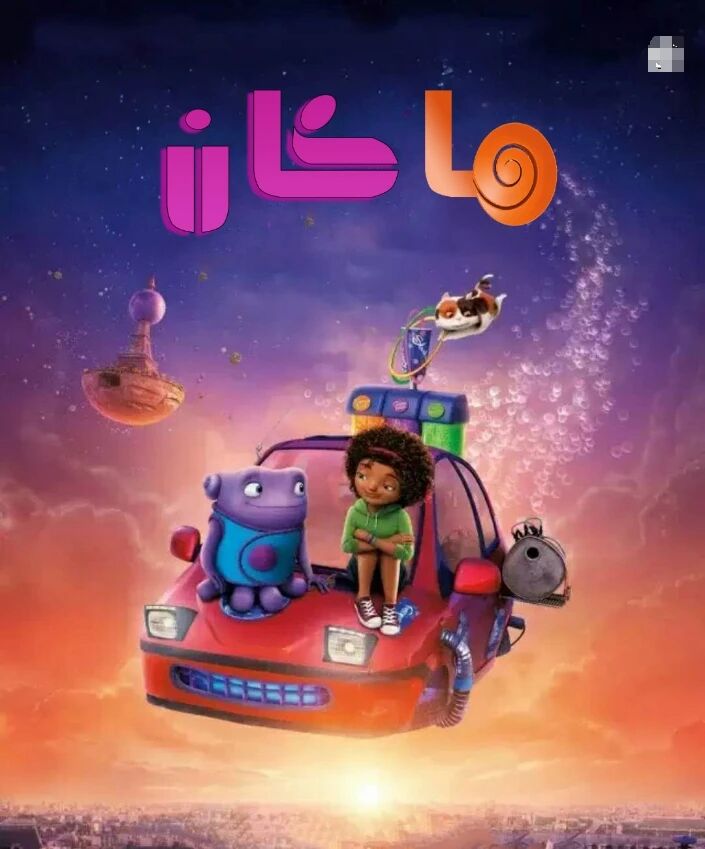 ماكان海报