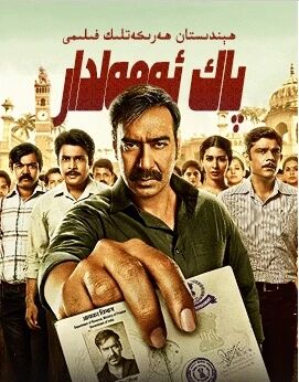 پاك ئەمەلدار 1-بۆلۈم海报