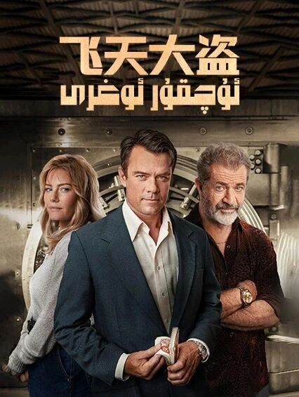 ئۇچقۇر ئوغرى海报
