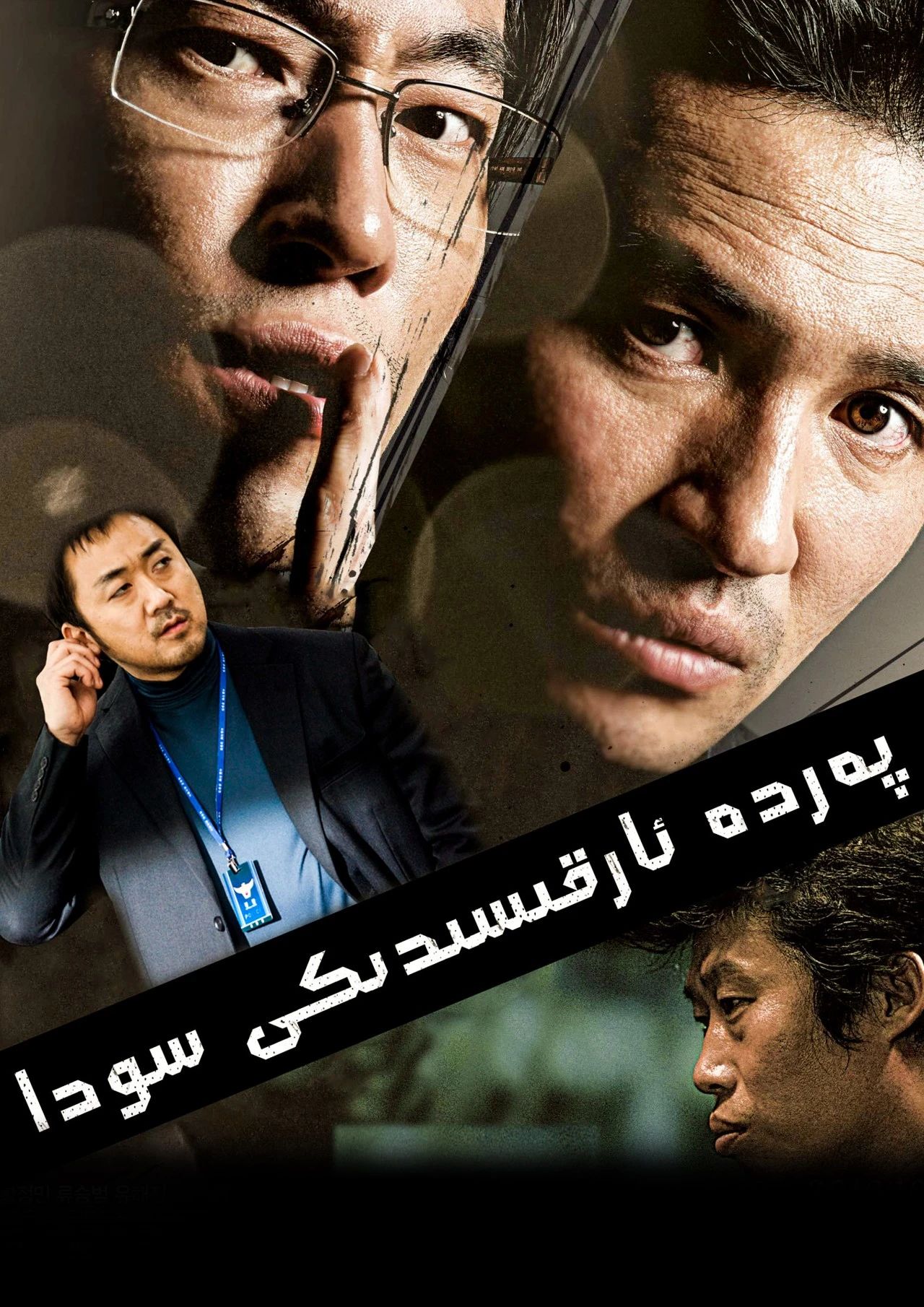 پەردە ئارقىسىدىكى سودا海报