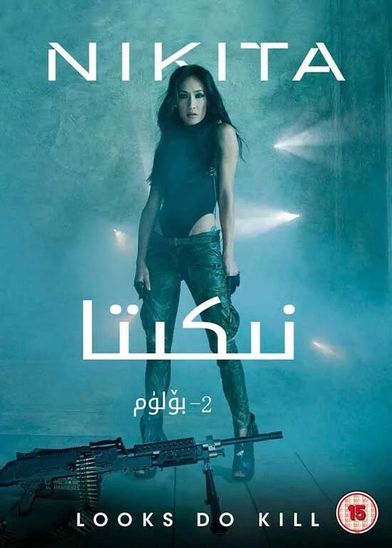 نىكىتا 2-بۆلۈم海报