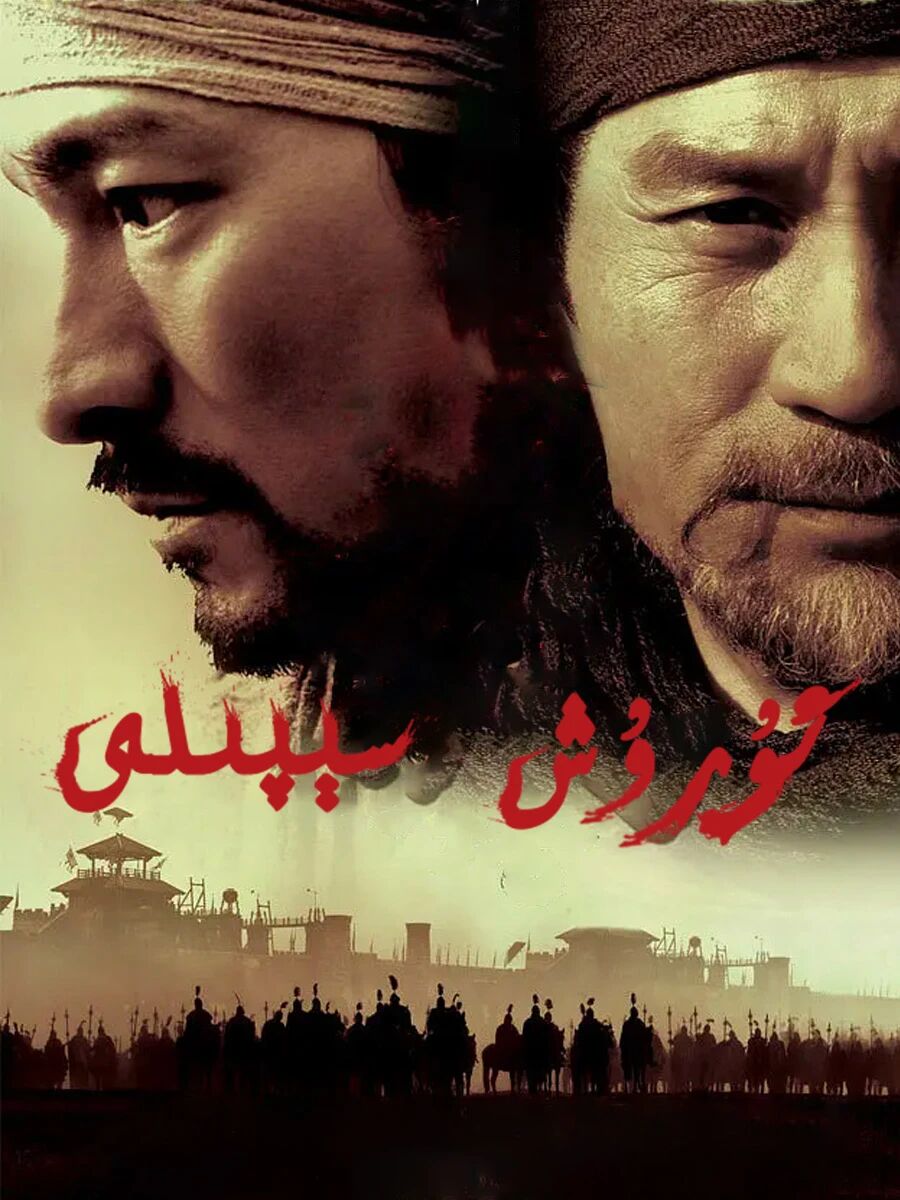 ئۇرۇش سېپىلى海报