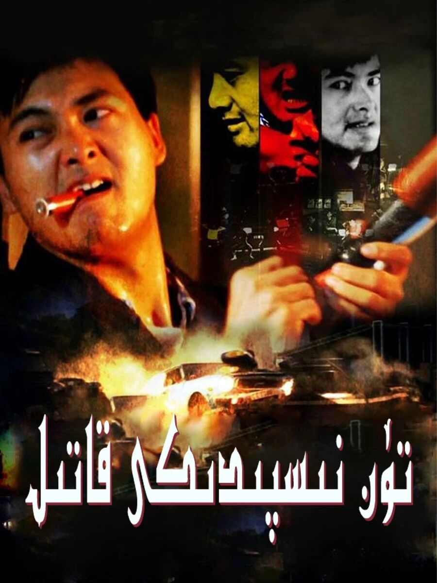 تۈن نىسپىدىكى قاتىل