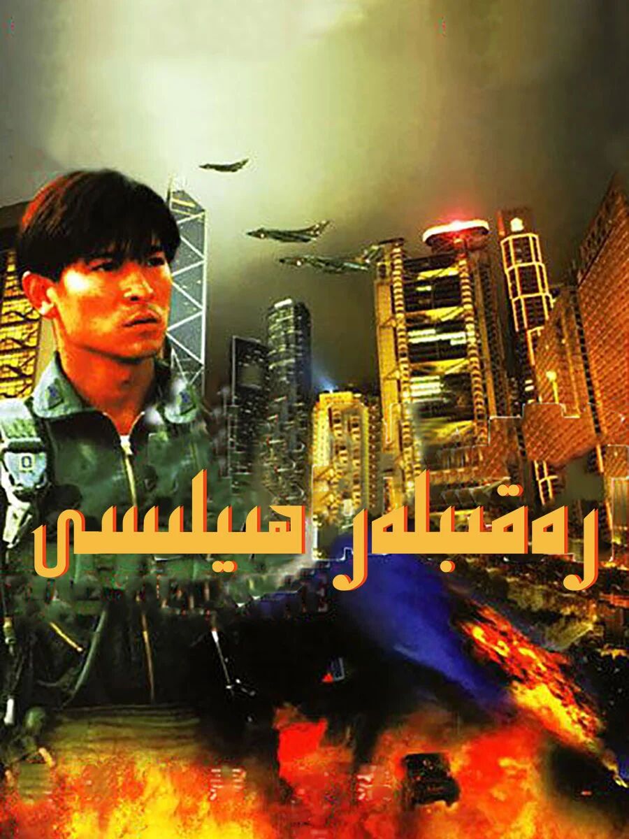 رەقىبلەر ھىيلىسى海报