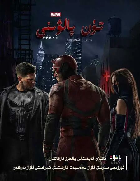 تۈن پالۋىنى 2-بۆلۈم海报