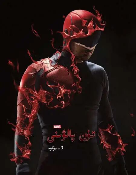 تۈن پالۋىنى 3-بۆلۈم海报