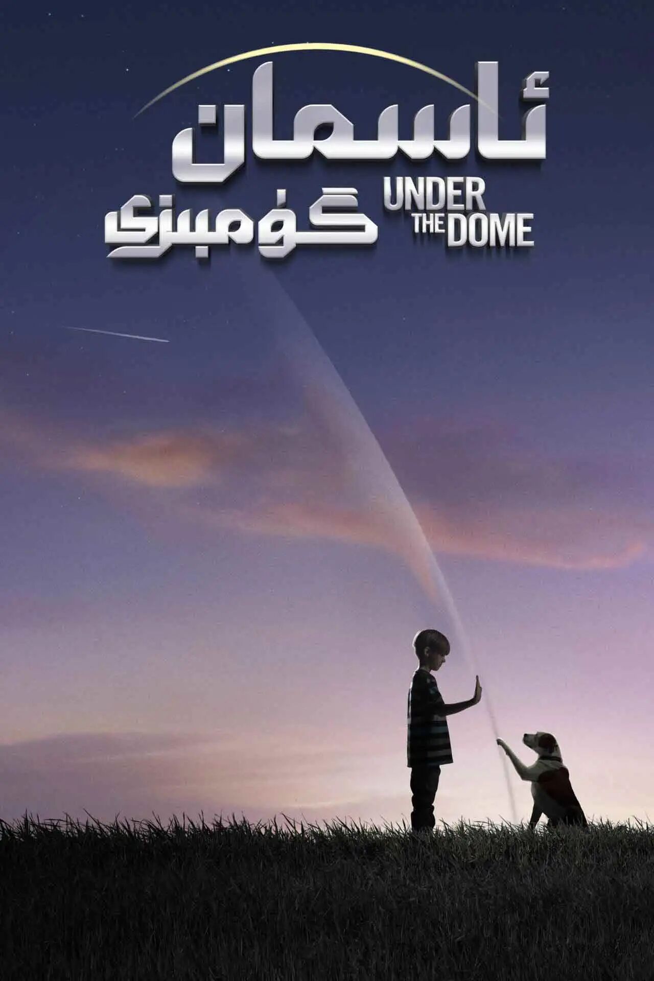 ئاسمان گۇمبىزى 1-بۆلۈم海报