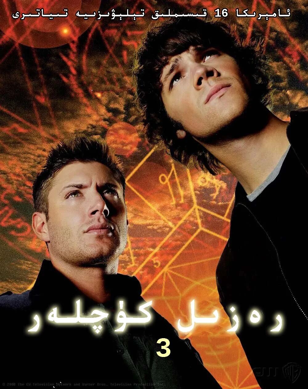 رەزىل كۈچلەر 3-بۆلۈم海报
