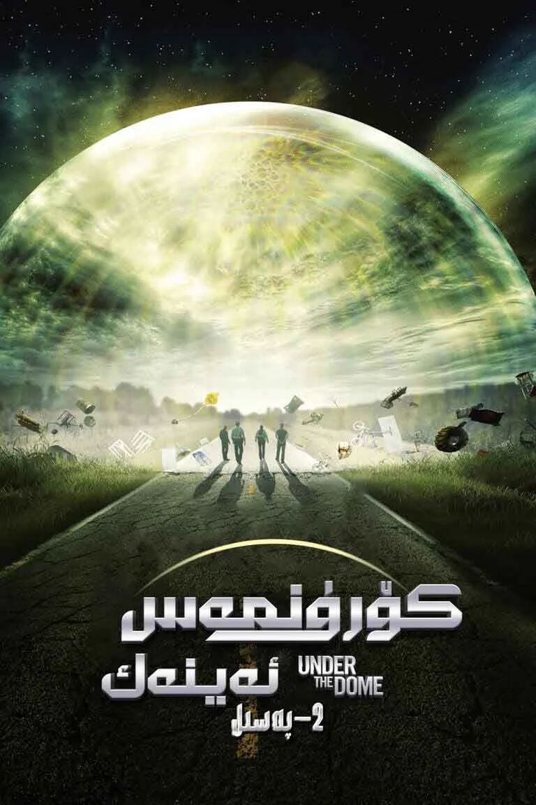 ئاسمان گۇمبىزى 2-بۆلۈم海报