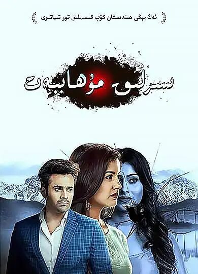 سىرلىق مۇھەببەت 2-بۆلۈم海报