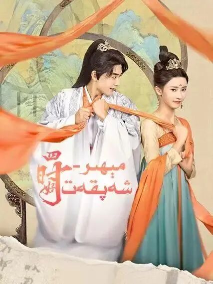مېھىر-شەپقەت海报