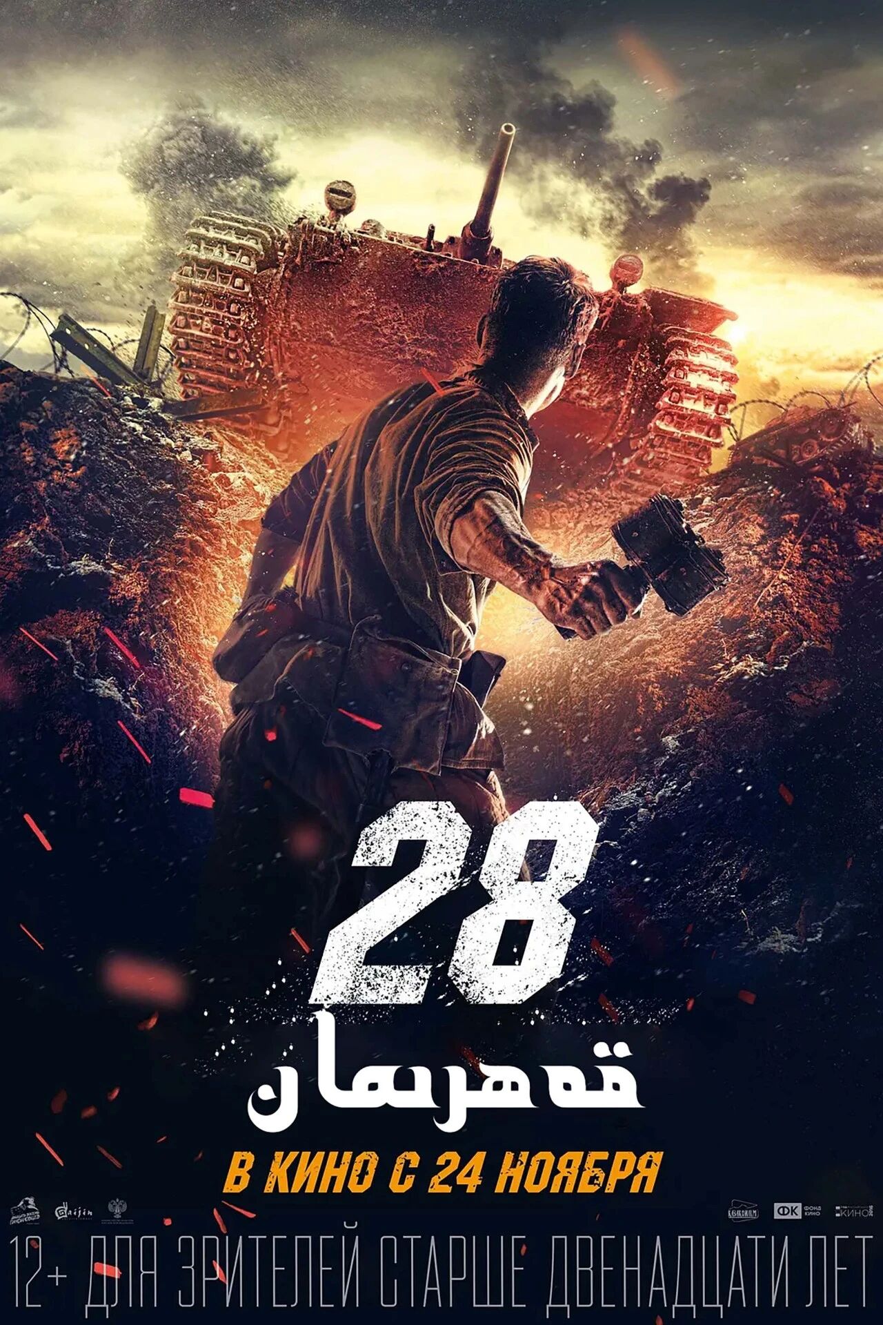 پانفىلوف 28 جەڭچىسى