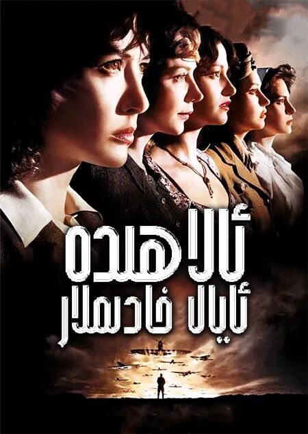 ئالاھىدە ئايال خادىملار海报