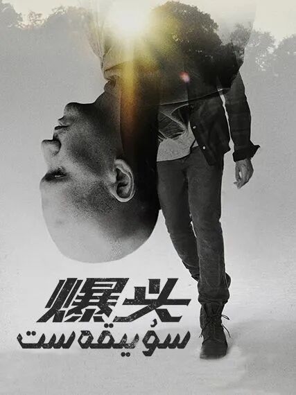 سۇيىقەست海报