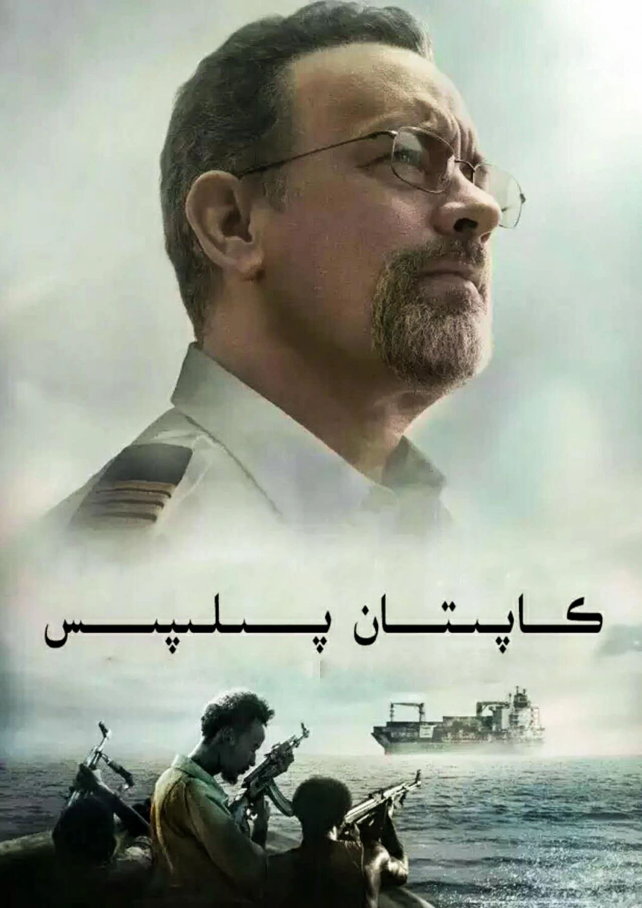 كاپىتان پىلپىس海报