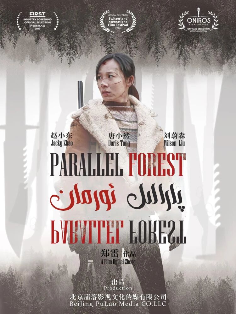پاراللىل ئورمان海报