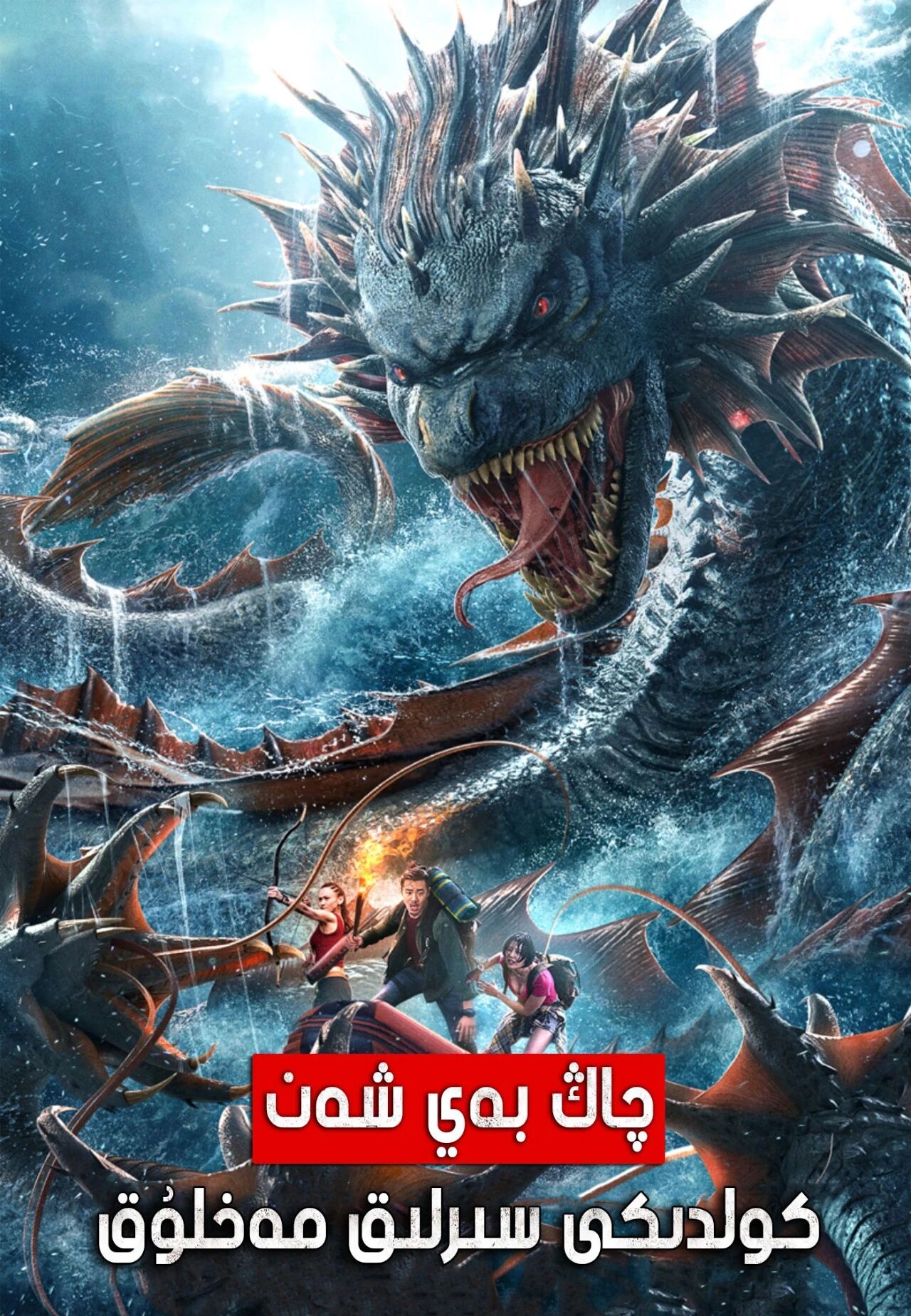 كۆلدىكى سۇ مەخلۇقى海报