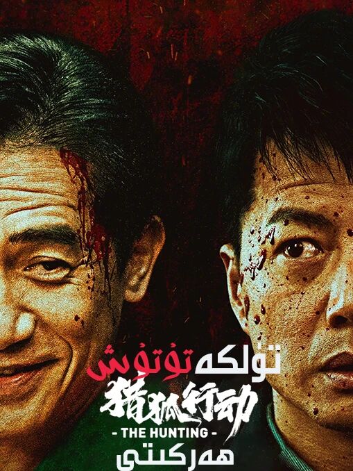 تۈلكە تۇتۇش ھەركىتى海报