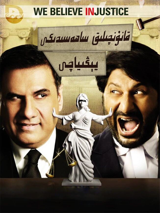 قانۇنچىلىق ساھەسىدىكى يېڭىيانچى 1-بۆلۈم海报