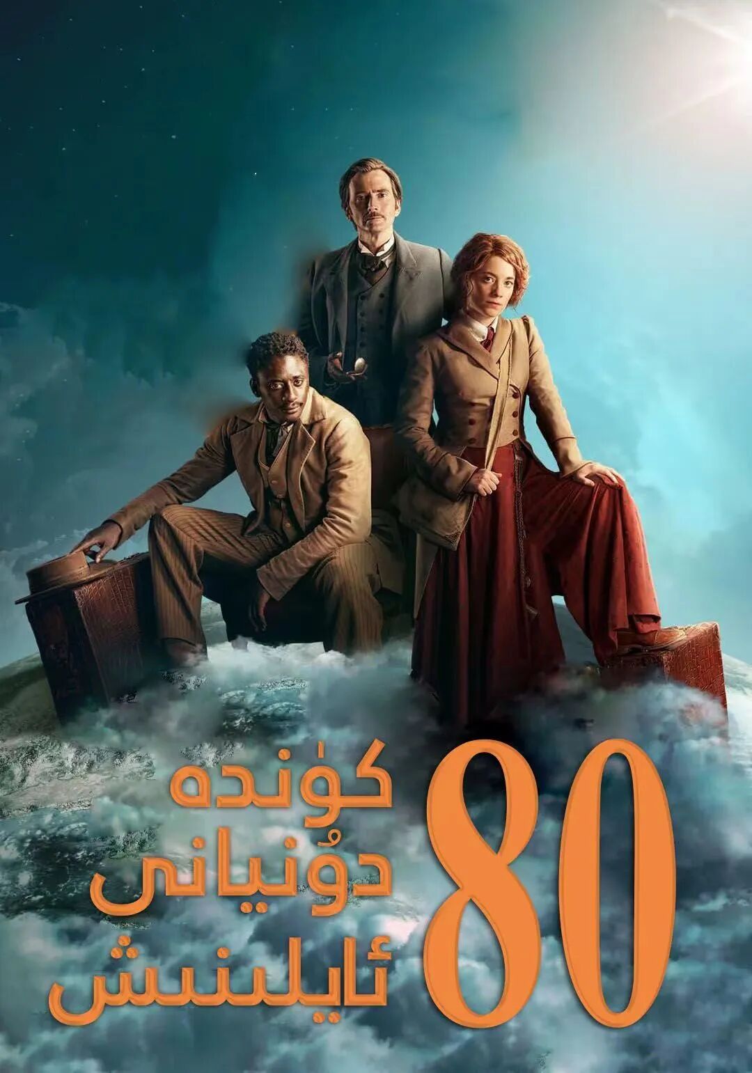 سەكسەن كۈندە يەر شارىنى ئايلىنىش