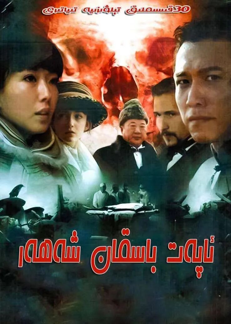 ئاپەت باسقان شەھەر海报