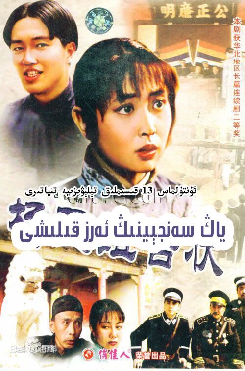 ياڭ سەنجېينىڭ ئەرىز قىلشى海报