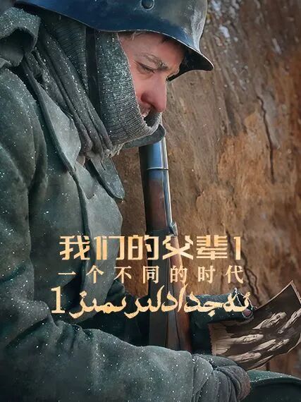 ئەجدادلىرىمىز海报