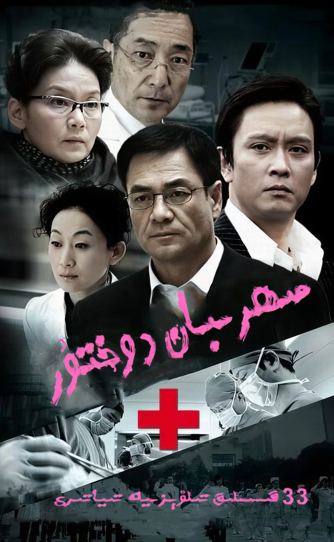 مېھرىبان دوختۇر海报