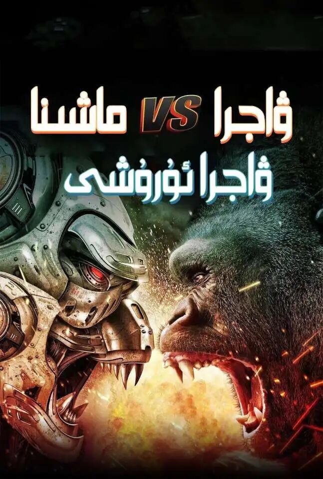 ۋاجرا  بىلەن ماشىنا ۋاجرا ئۇرشى海报