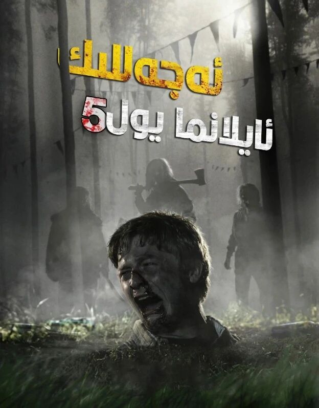 ئەجەللىك ئايلانما يول 5-بۆلۈم海报