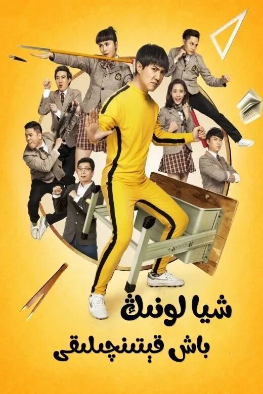 شيا لونىڭ باش قېتىنچىلىقى海报
