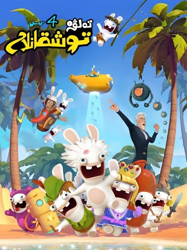 تەلۋە توشقانلار (4-پەسىل)海报