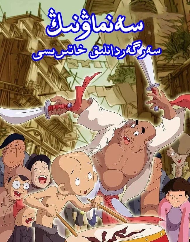 سەنماۋنىڭ سەرگەردانلىق خاتىرىسى海报