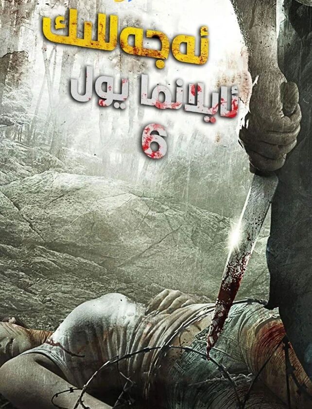 ئەجەللىك ئايلانما يول 6-بۆلۈم海报