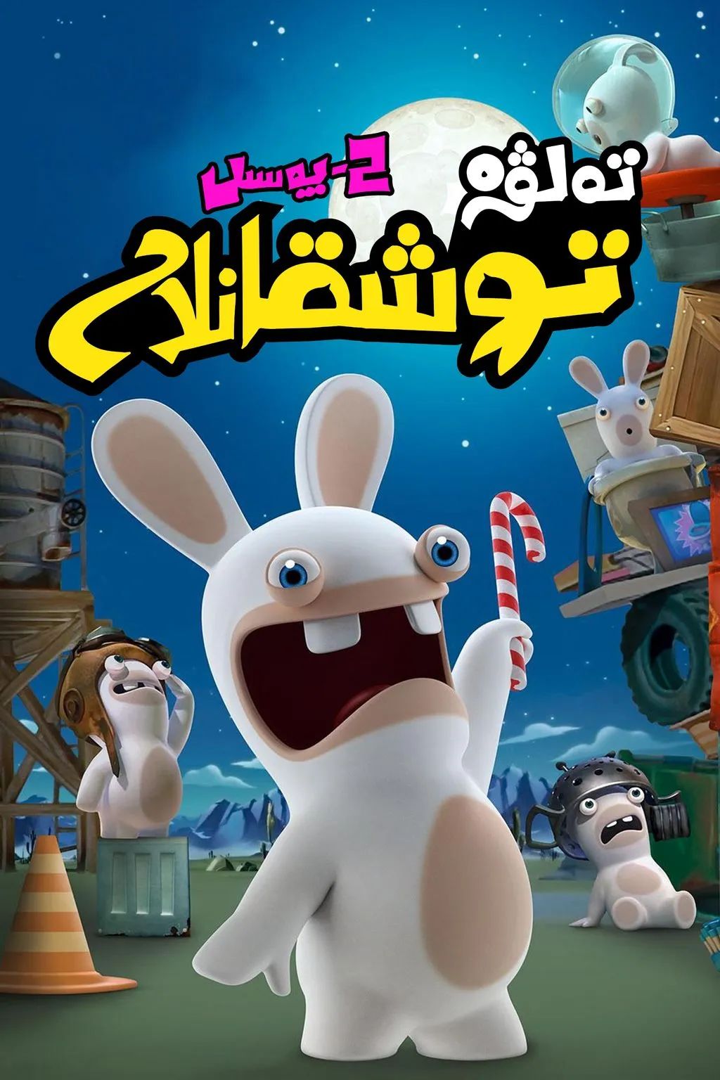 تەلۋە توشقانلار (2-پەسىل)海报