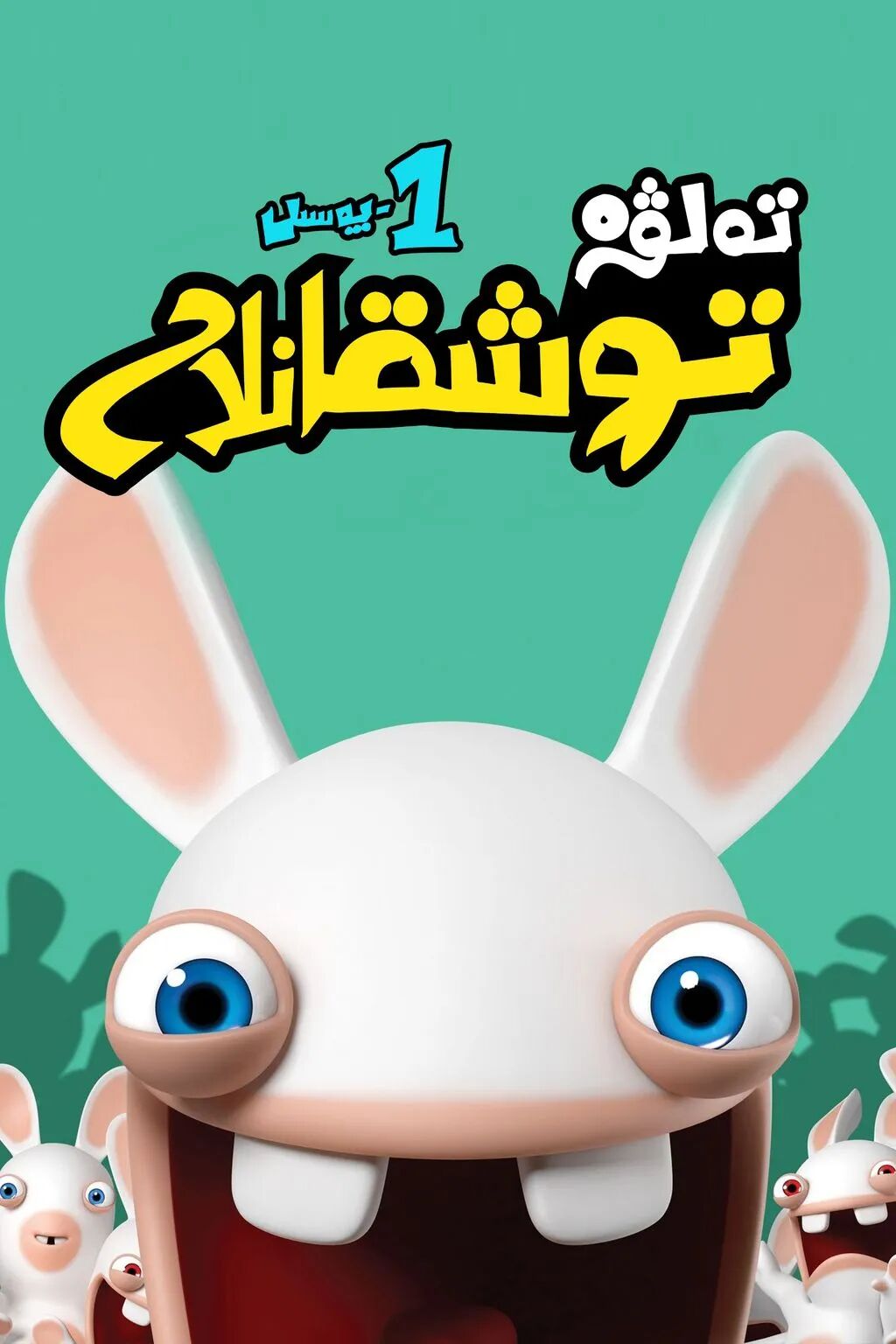 تەلۋە توشقانلار (1-پەسىل)海报