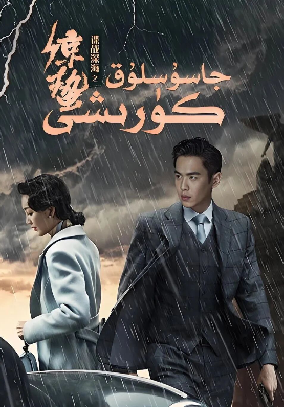جاسۇسلۇق كۆرىشى海报