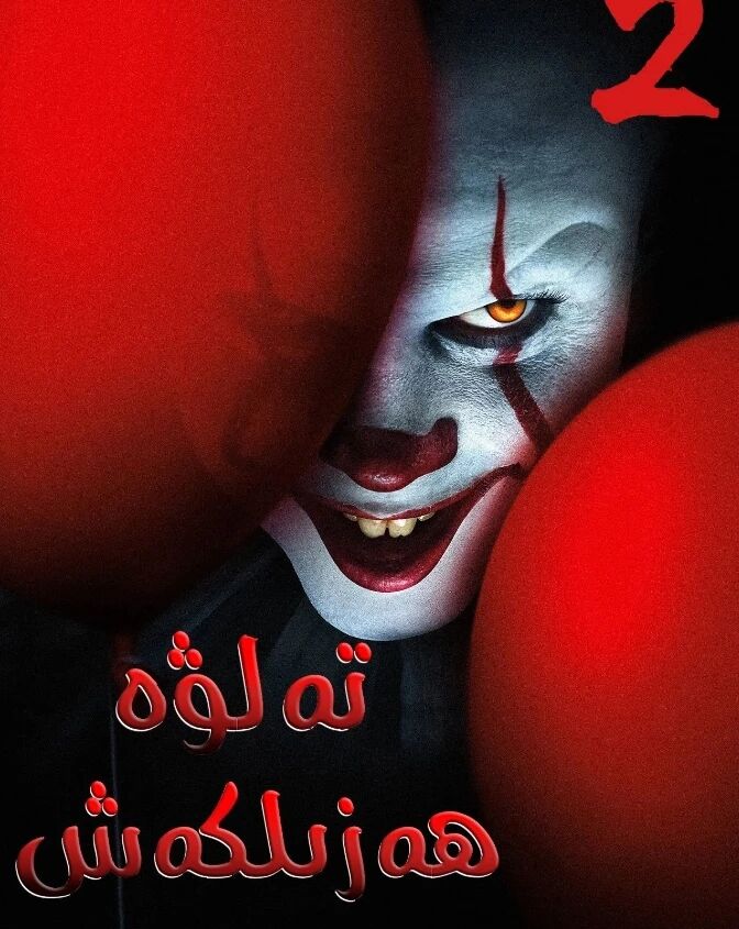 تەلۋە ھەزىلكەش 2-بۆلۈم海报