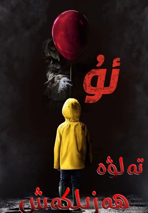 تەلۋە ھەزىلكەش 1-بۆلۈم海报