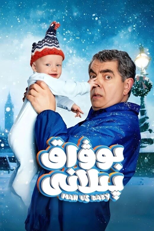 بوۋاق پىلانى海报