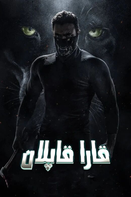 قارا قاپلان海报